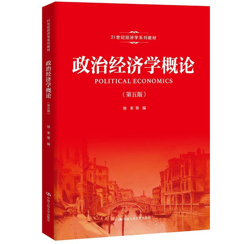 政治经济学概论（第五版）(21世纪经济学系列教材)高性价比高么？