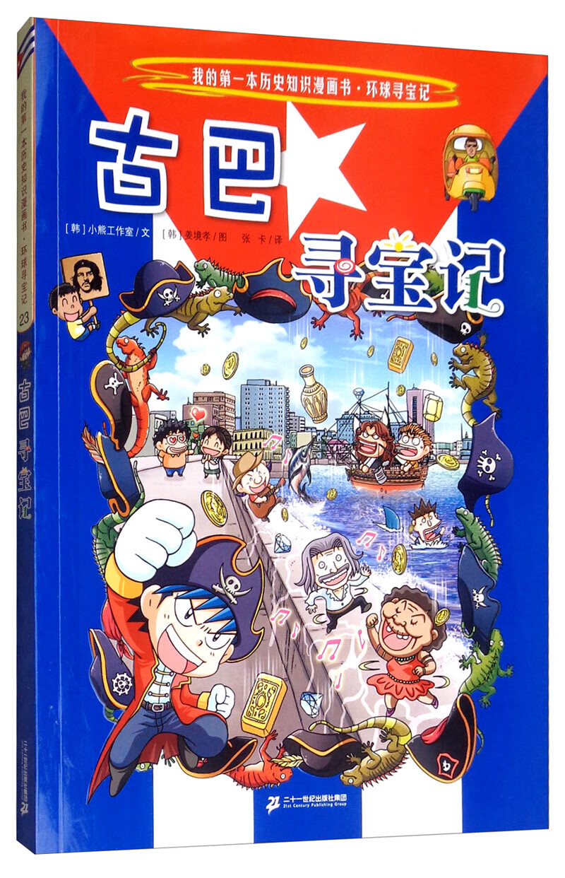 [正版图书]环球寻宝记23 古巴(给孩子打开世界的大门)我的第一本历史