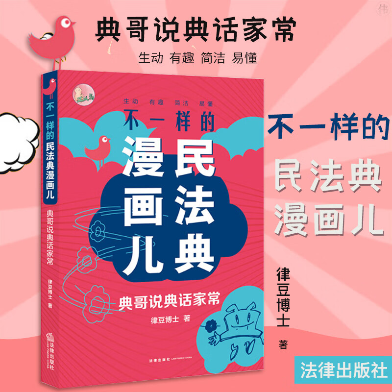 话家常律豆博士手绘漫画 爆笑故事小品典哥指点民法天下笑对法律难题