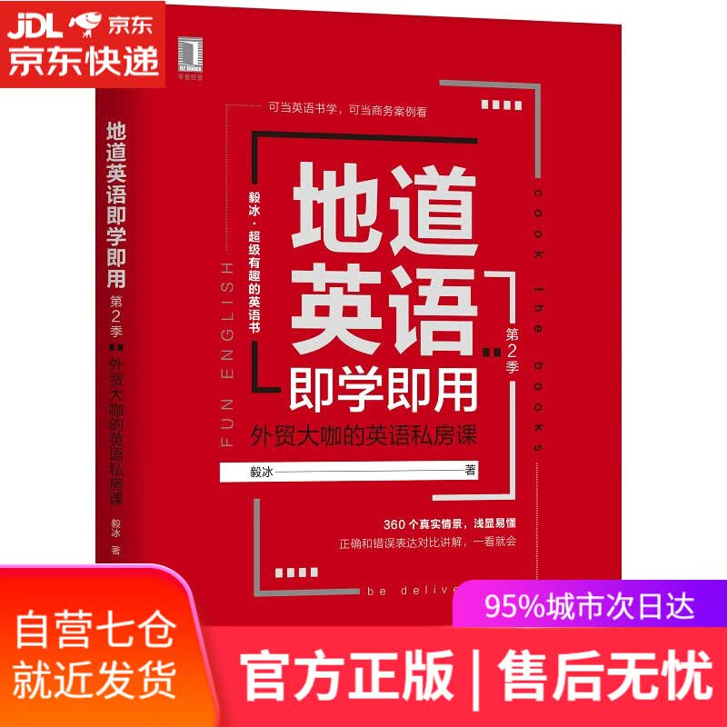 【新华书店】地道英语即学即用（第2季）：外贸大咖的英语私房课