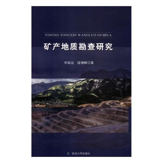 矿产地质勘查研究 科学与自然 书籍