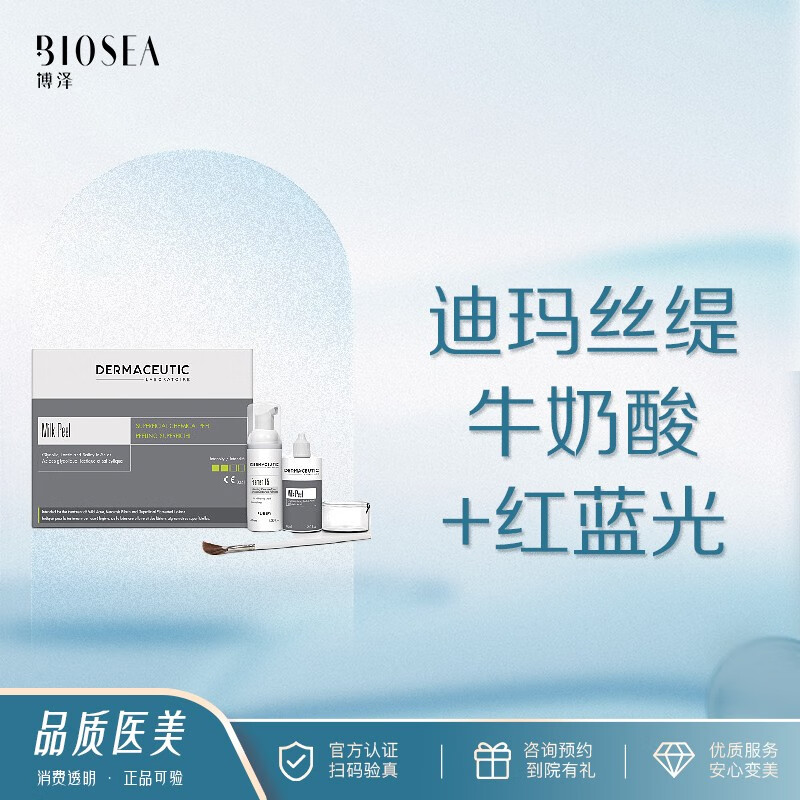 【博泽医美】迪马丝缇牛奶酸 红蓝光治痘 支持验证 果酸牛奶果酸 红