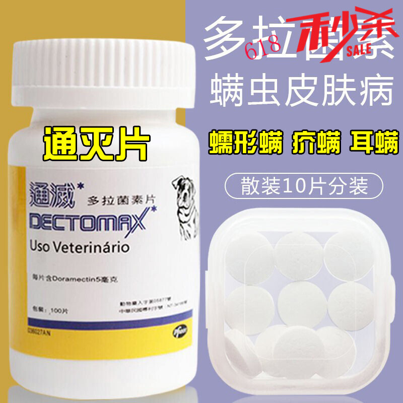 oimg通灭多拉菌素片口服药猫狗皮肤病螨虫疥螨蠕形螨耳脓皮症