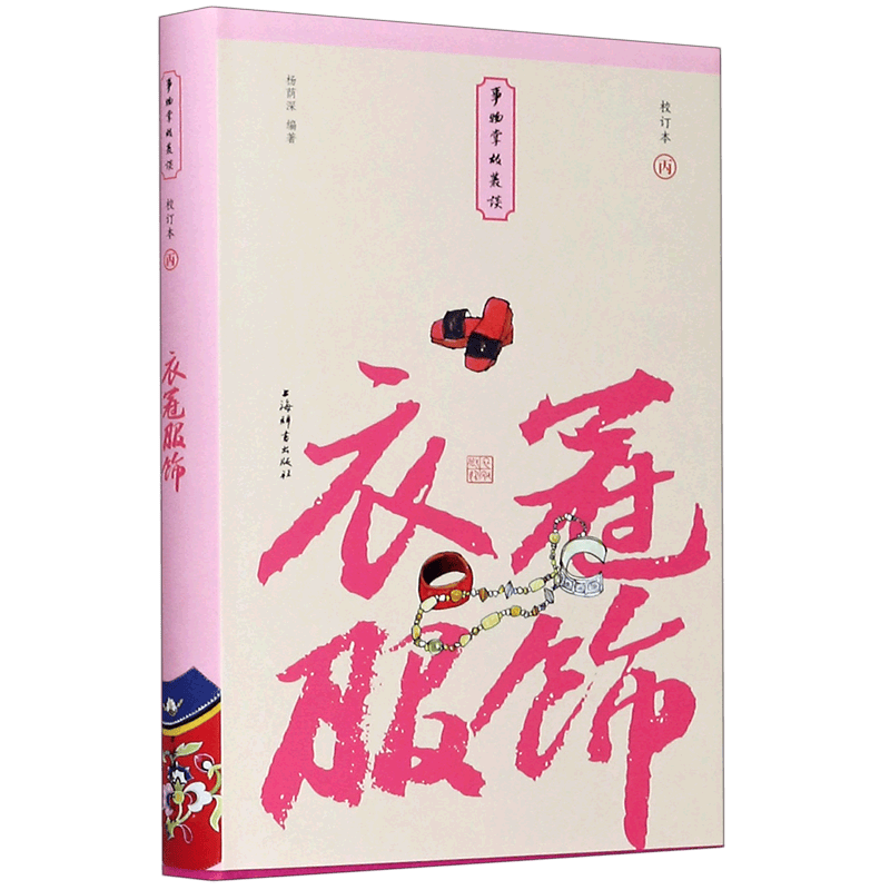 衣冠服饰(校订本)(精)/事物掌故丛谈
