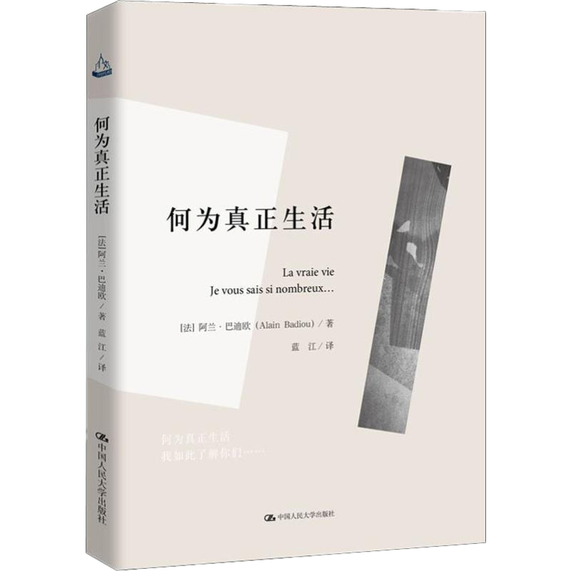 何为真正生活 阿兰·巴迪欧 著 人文书托邦丛书 中国人民大学出版社