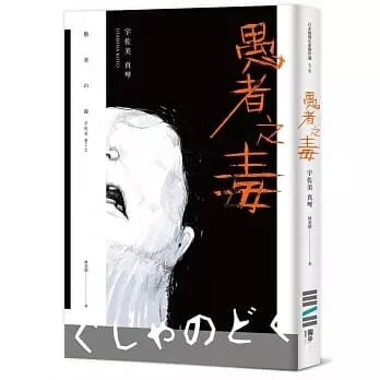 順豐!宇佐美真琴《愚者之毒》獨步360