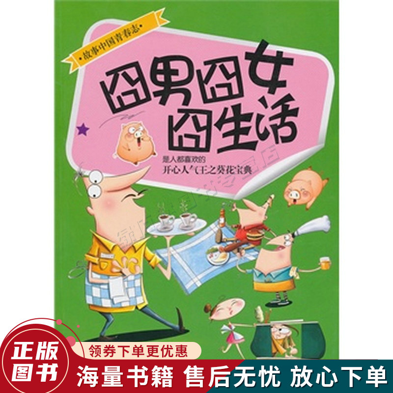 囧男囧女囧生活