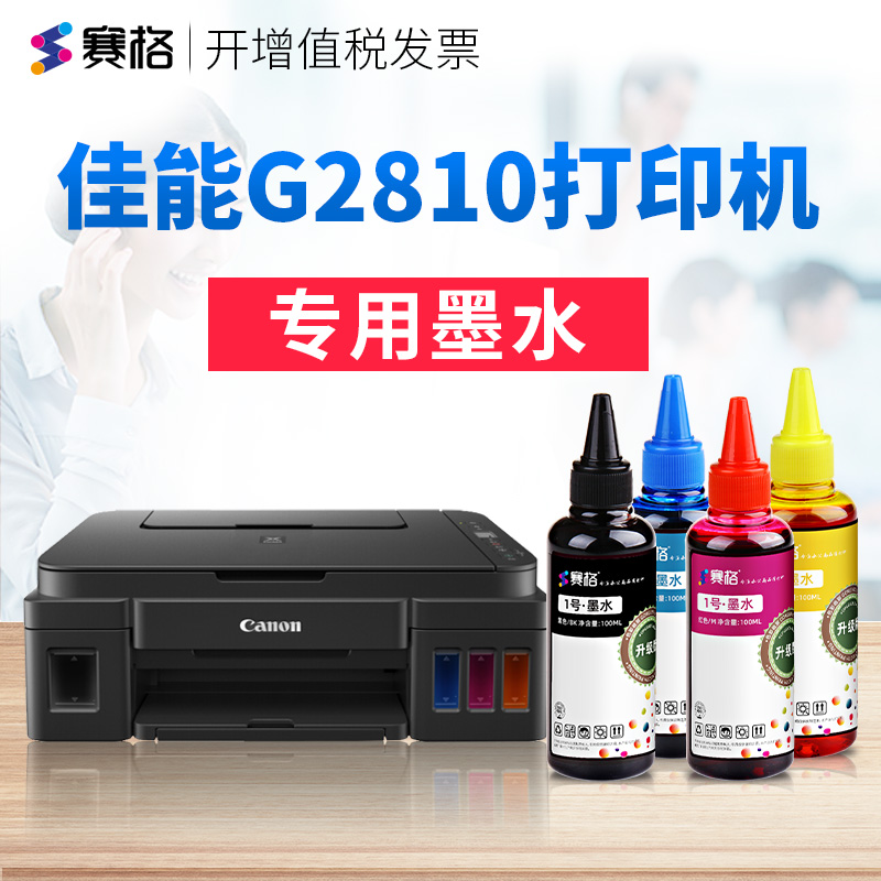赛格适用佳能g2810墨水g2810墨盒彩色喷墨连供打印机黑色墨水墨汁