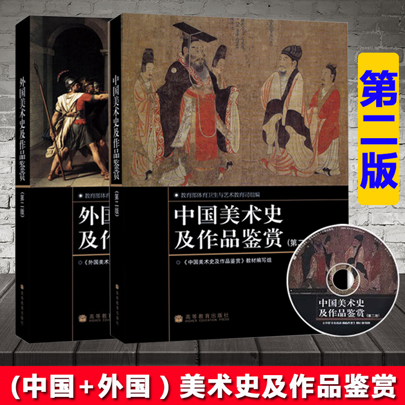 中国美术史及作品鉴赏 附辅学光盘+外国美术史及作品鉴赏 第二版第2版 高等教育出版社