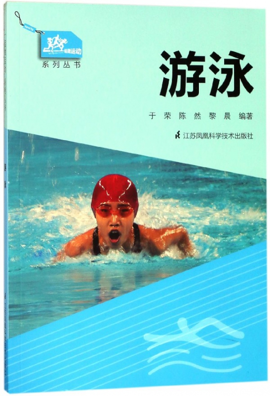游泳/一起做运动系列丛书
