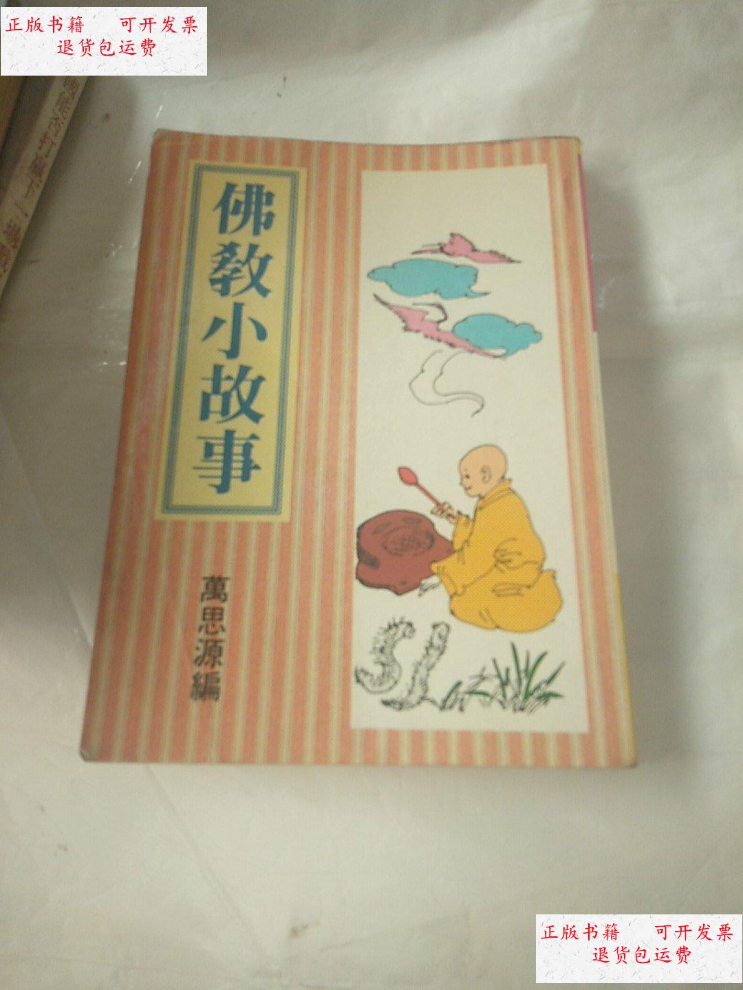 【二手9成新】《佛教小故事》 /万思源 上海佛教