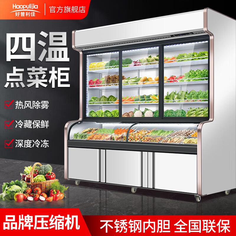 好普利佳四温点菜柜菜麻辣烫展示柜烧烤串串冷藏保鲜柜冷藏冰冻商用冰柜 常温【不制冷款】属于什么档次？