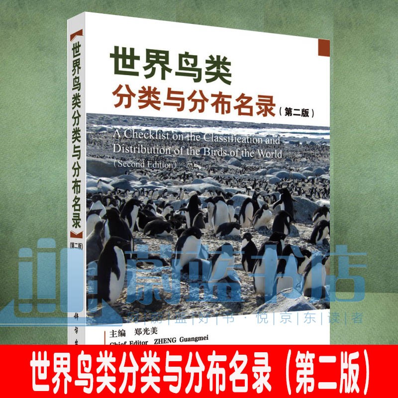 世界鸟类分类与分布名录 第二版 郑光美 科学与自然生物科学书籍 科学出版社