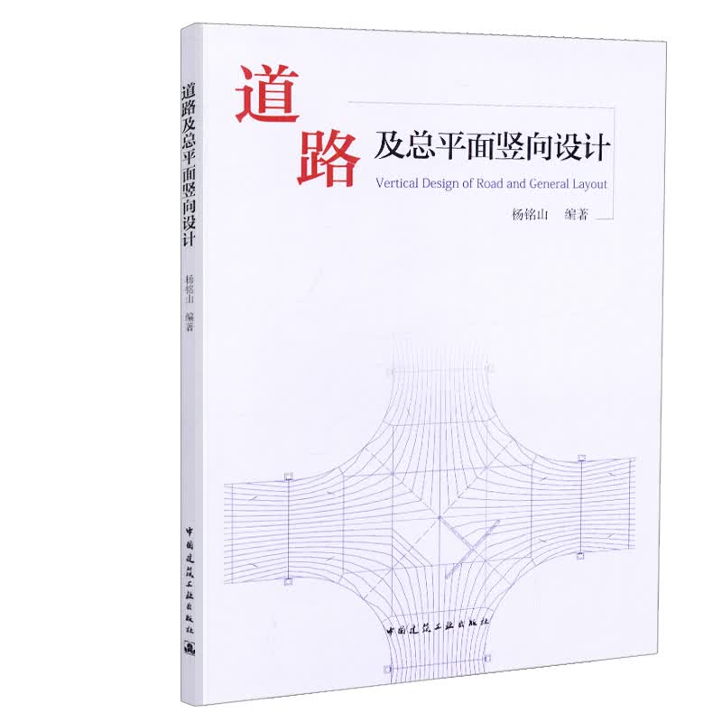 现货道路及总平面竖向设计 中国建筑工业出版社