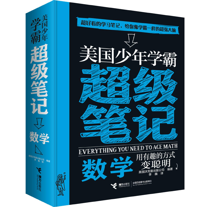 美国少年学霸超级笔记:数学(中国环境标志产品 绿色印刷)