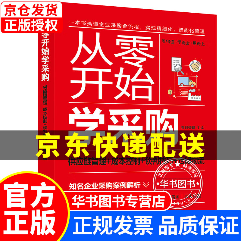 从零开始学采购:供应链管理+成本控制+谈