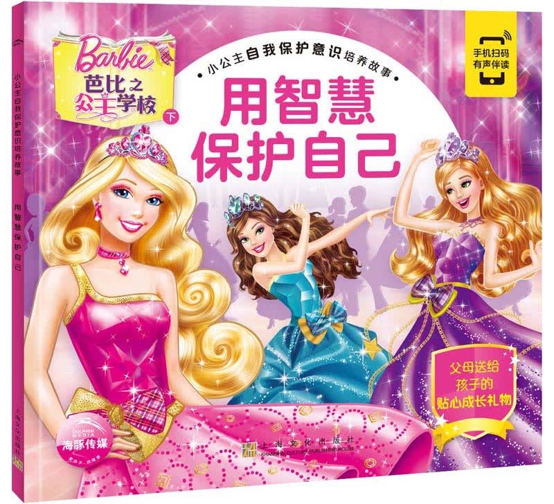 用智慧保护自己/小公主自我保护意识培养故事
