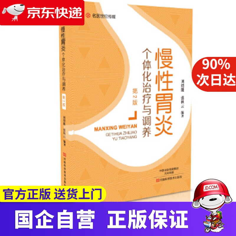 【新华书店】慢性胃炎个体化治疗与调养(第2版)-名医世纪传媒 刘绍能