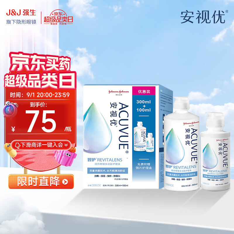 强生安视优 智护 美瞳 隐形眼镜 护理液 300ml+100ml