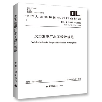 【正版现货】DL/T 5339-2018 火力发电厂水工设计规范