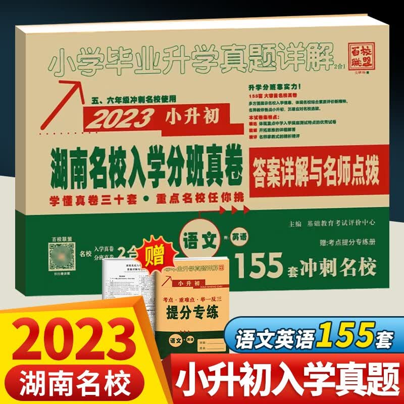2023版百校联盟小升初湖南名校入学分班真卷 语文+英语