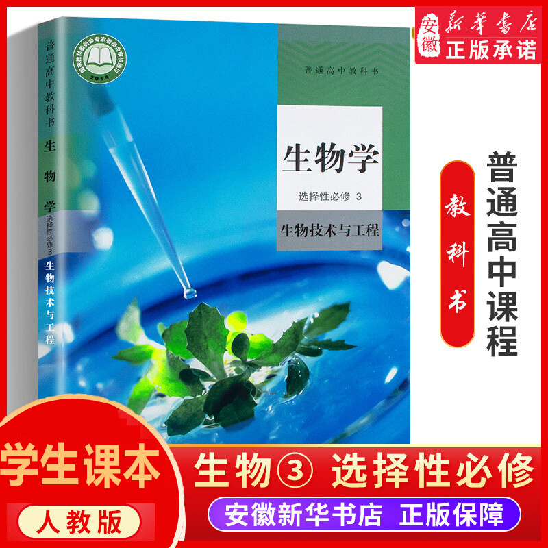 正版新课改新版生物学选择性必修三3生物技术与工程人教版高二生物书课本教材教科书人民教育出版社选择性必