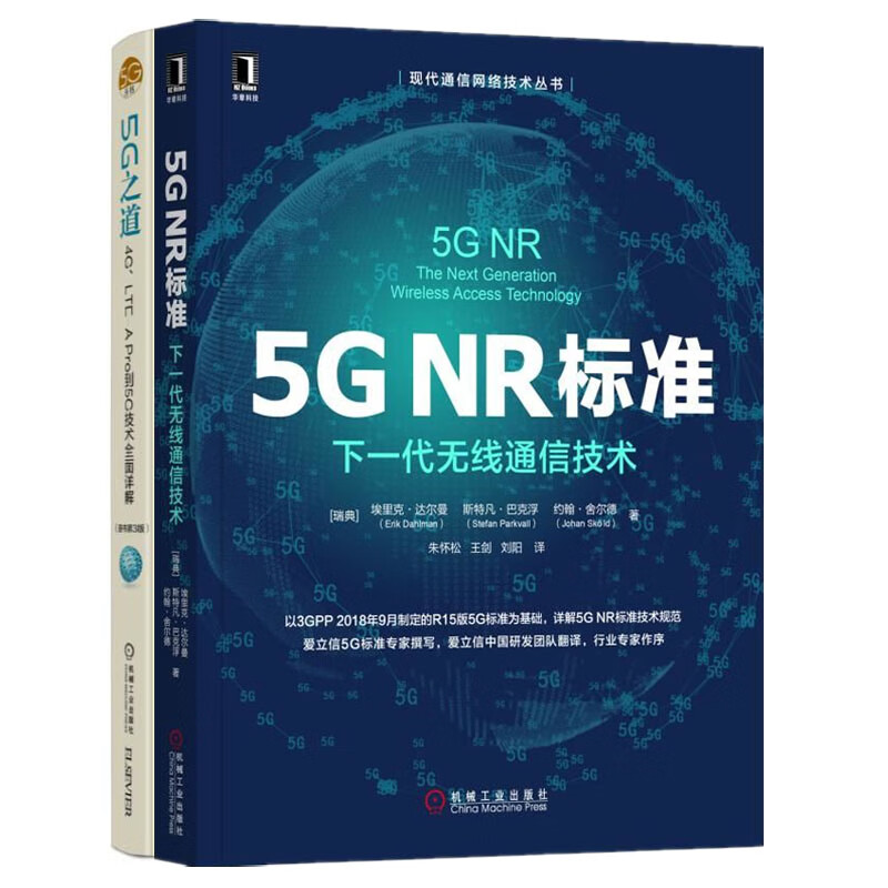 从5G标准到技术全面详解（京东套装共2册）