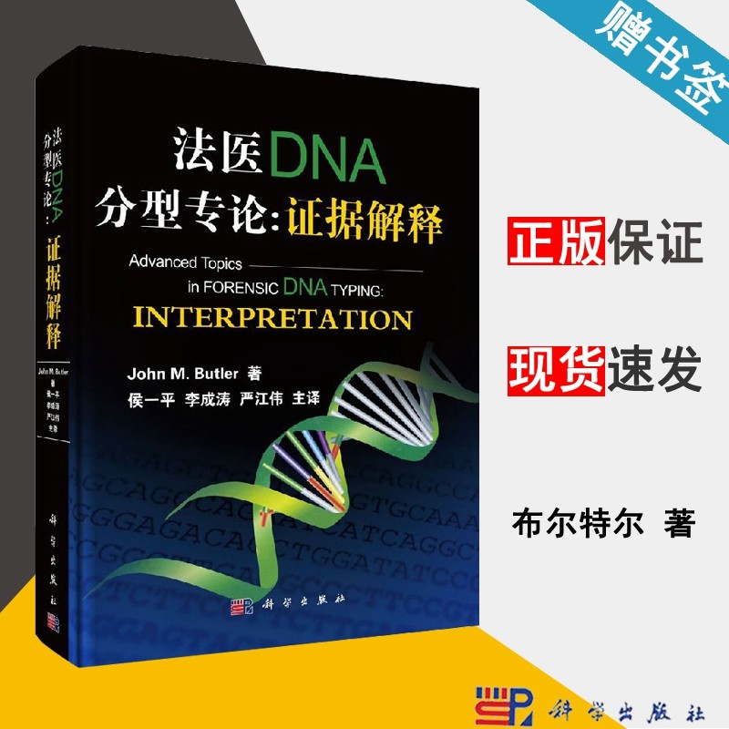 包邮 法医DNA分型专论 证据解释 布尔特尔 精装 科学出版社