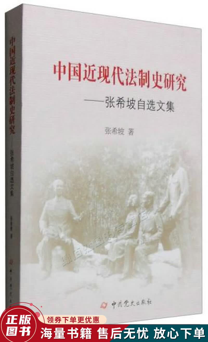 中国近现代法制史研究：张希坡自选文集