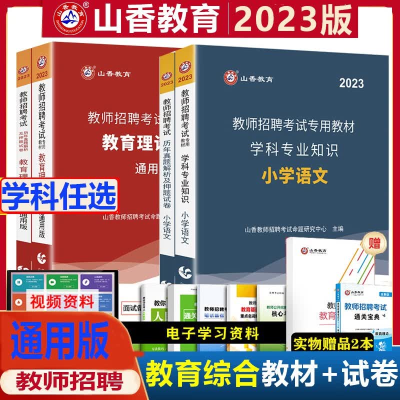山香2023年教师招聘考试用书招教编制教育理论基础知识学科知识笔试教材历年真题试卷全套初中高中学小学辽宁省福建山西省贵州省重庆市上海市北京市天津市省陕西省黑龙江省山西省贵州省吉林省甘肃省 广东省山东省
