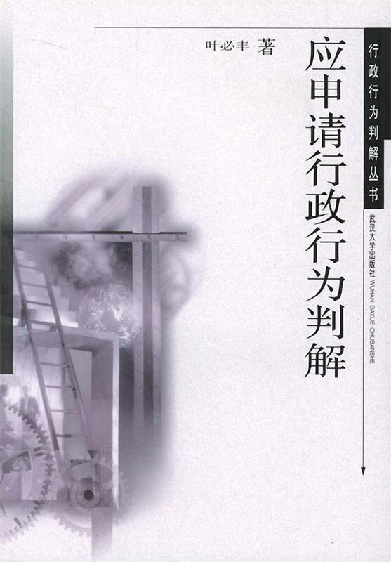 应申请行政行为判解 叶必丰 著