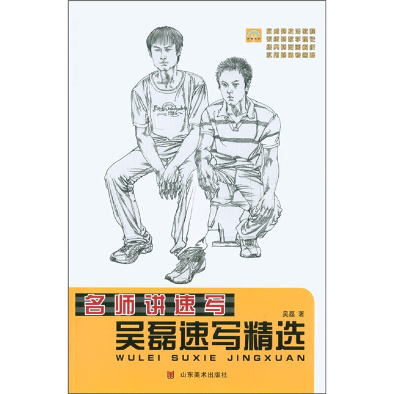 名师讲速写：吴磊速写精选 山东美术出版社
