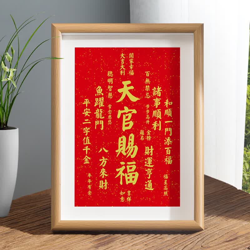 木允瑶天官赐福字画摆件办公室桌面装饰书法摆台新中式客厅红色喜庆挂
