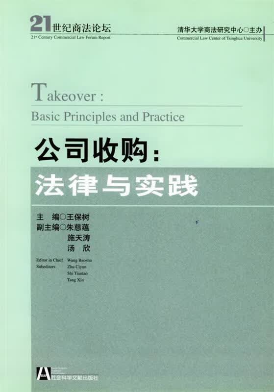 公司收购:法律与实践 王保树 主编【正版书】