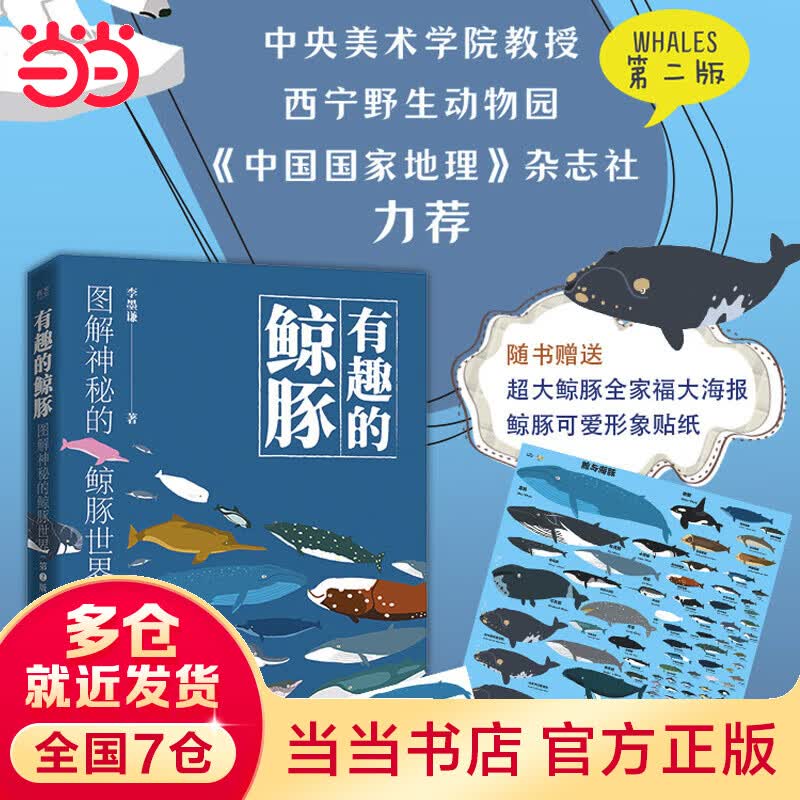 当当有趣的鲸豚：图解神秘的鲸豚世界（第2版）