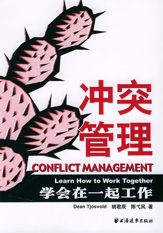 冲突管理:学会在一起工作