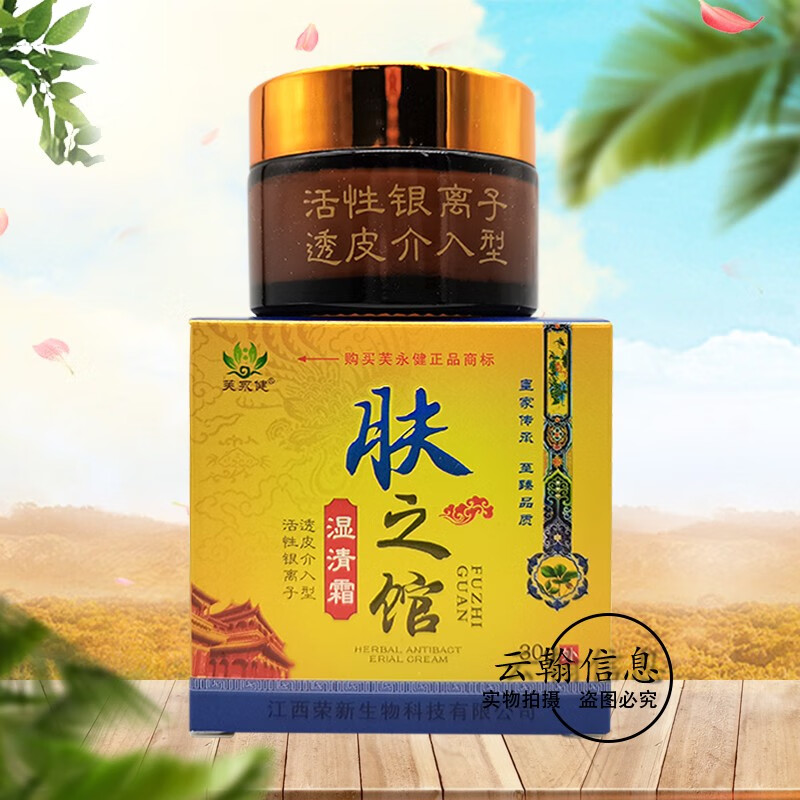芙永健肤之馆湿清霜乳膏25g 1盒装