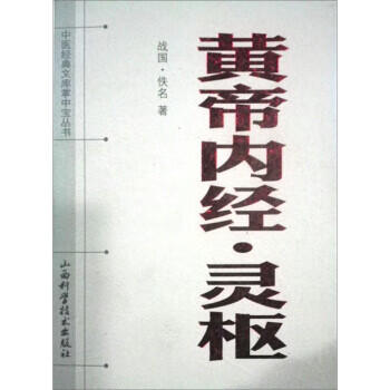 【正版现货】黄帝内经:灵枢
