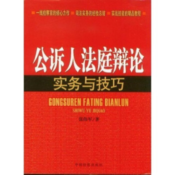 公诉人法庭辩论实务与技巧【正版图书】
