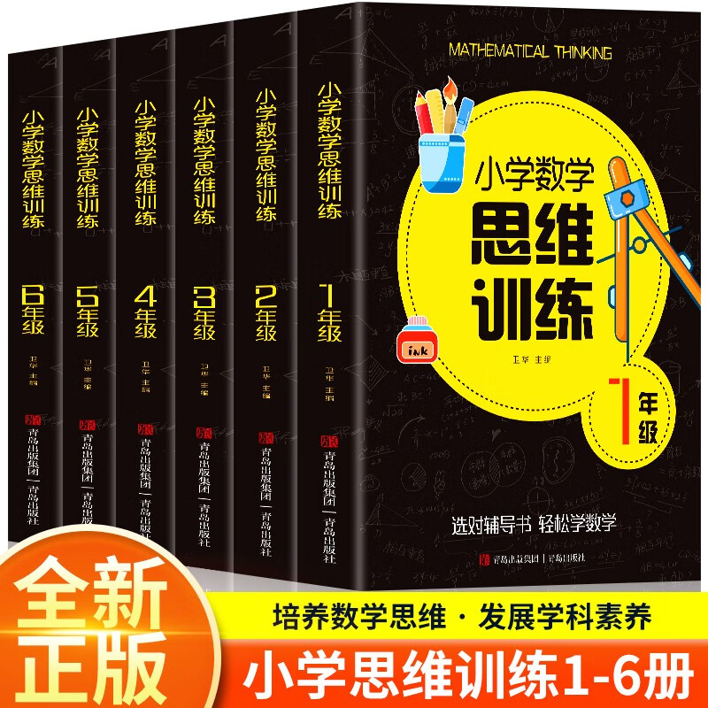 小学数学思维训练全套 小学生一二三四五六年级上下册数学计算题应用题专项强化训练教材 小学奥数举一反三数学思维拓展训练