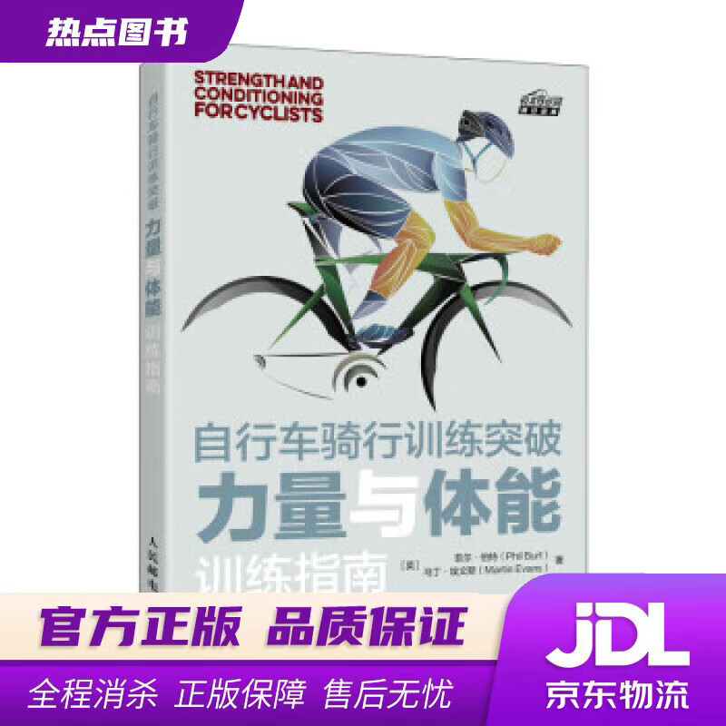 【新华书店 官方正版】自行车骑行训练突破 力量与体能训练指南（异步图书出品） [英]菲尔·伯特（PhilBurt）,马丁·