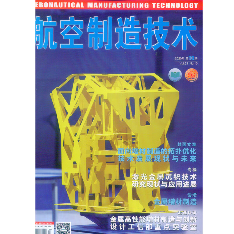 2020年第10期《航空制造技术》杂志