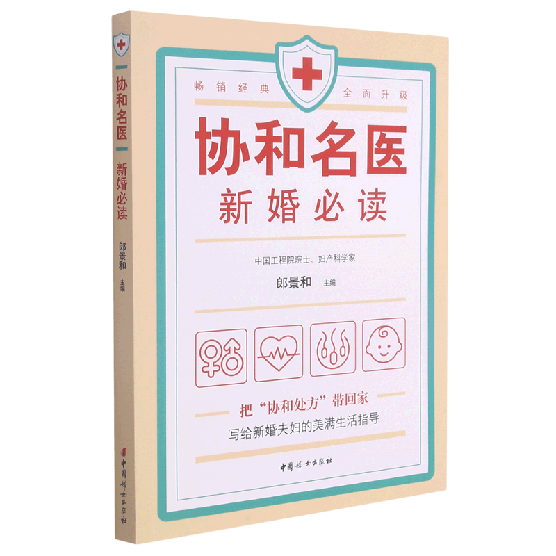 协和名医新婚必读