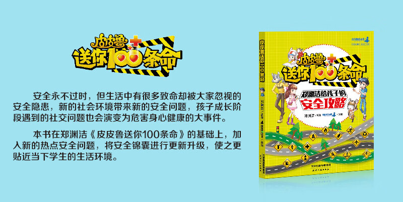 皮皮鲁送你100条命郑渊洁给孩子的安全攻略(郑渊洁)