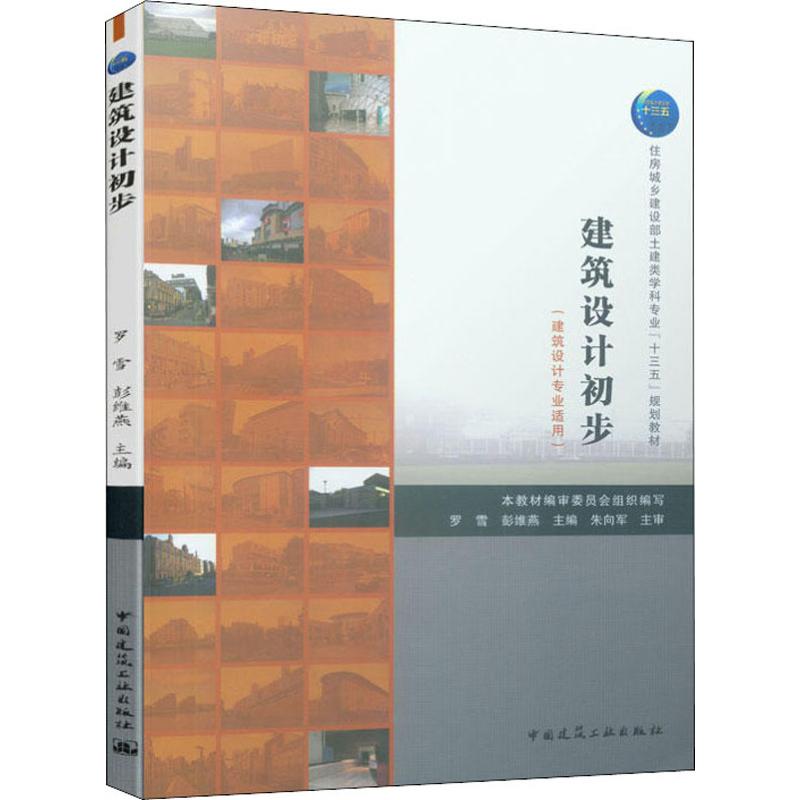 建筑设计初步(建筑设计专业适用)