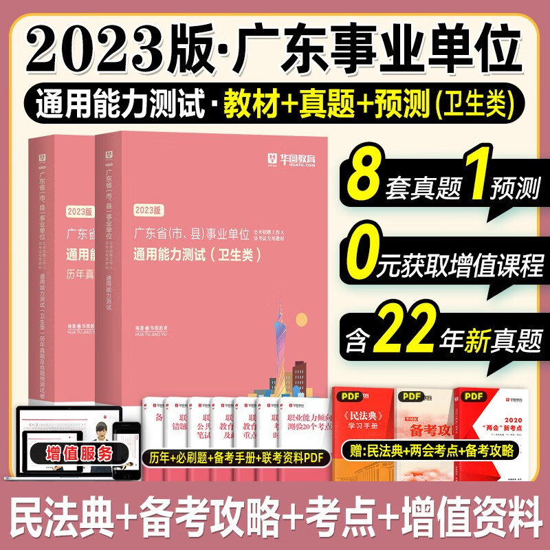 卫生类通用能力测试华图2023年广东省事业单位考试用书事业编基本能力测试教材真题预测试卷医疗岗位 汕头市韶关市河源市梅州市惠州市汕尾市