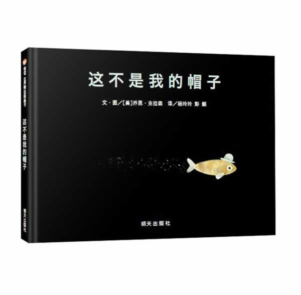 这不是我的帽子 [美]乔恩·克拉森