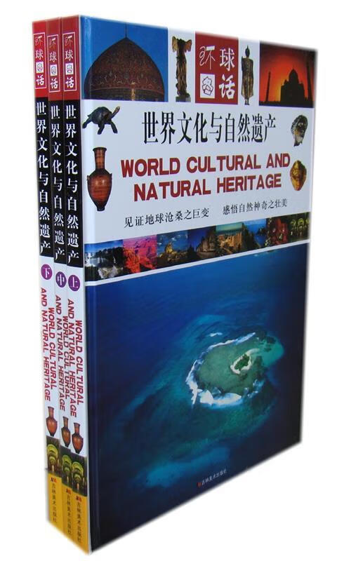 环球图话世界文化与自然遗产 溥奎 吉林美术出版社 9787538622560