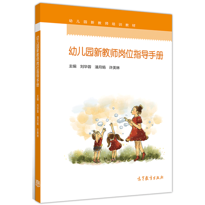 包邮 幼儿园新教师岗位指导手册 (幼儿园新教师培训教材) 刘华蓉 高等教育出版社