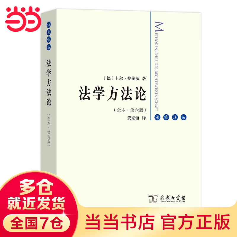 法学方法论(全译本)
